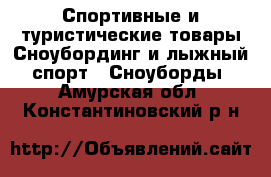 Спортивные и туристические товары Сноубординг и лыжный спорт - Сноуборды. Амурская обл.,Константиновский р-н